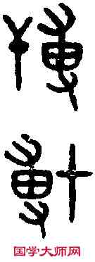 博,吳大澂 書論語,書法字典